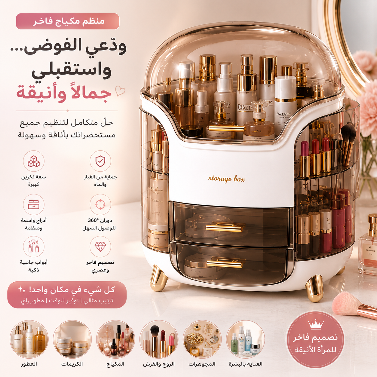 Makeup Organizer -منظم مكياج فاخر