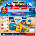 طقم الصيف و البحر