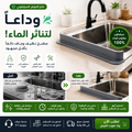 حاجز الحوض مانع تناثر المياه