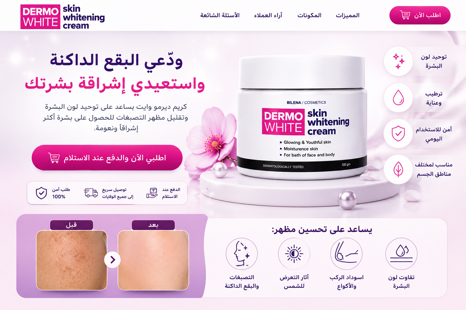 DERMOWHITE- كريم تفتيح البشرة