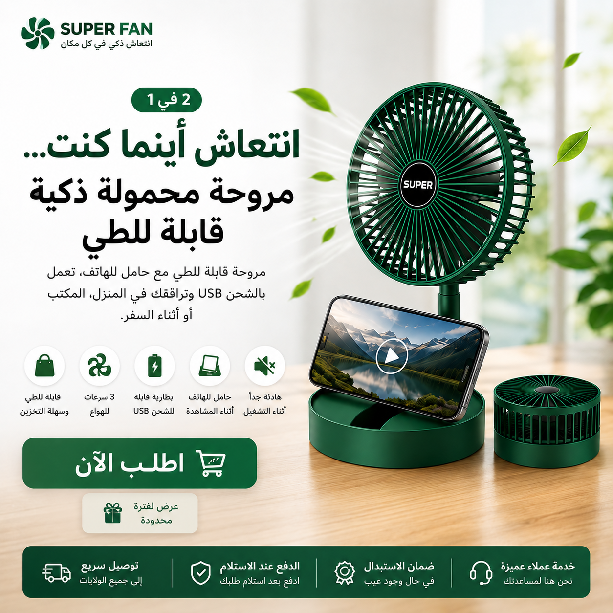 Ventilateur Portatif - مروحة محمولة