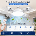 مروحة سقف ذكية 2 في 1