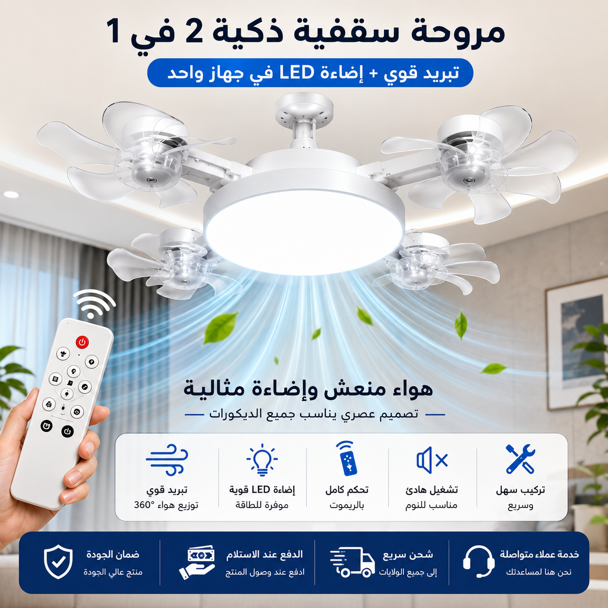 مروحة سقف ذكية 2 في 1