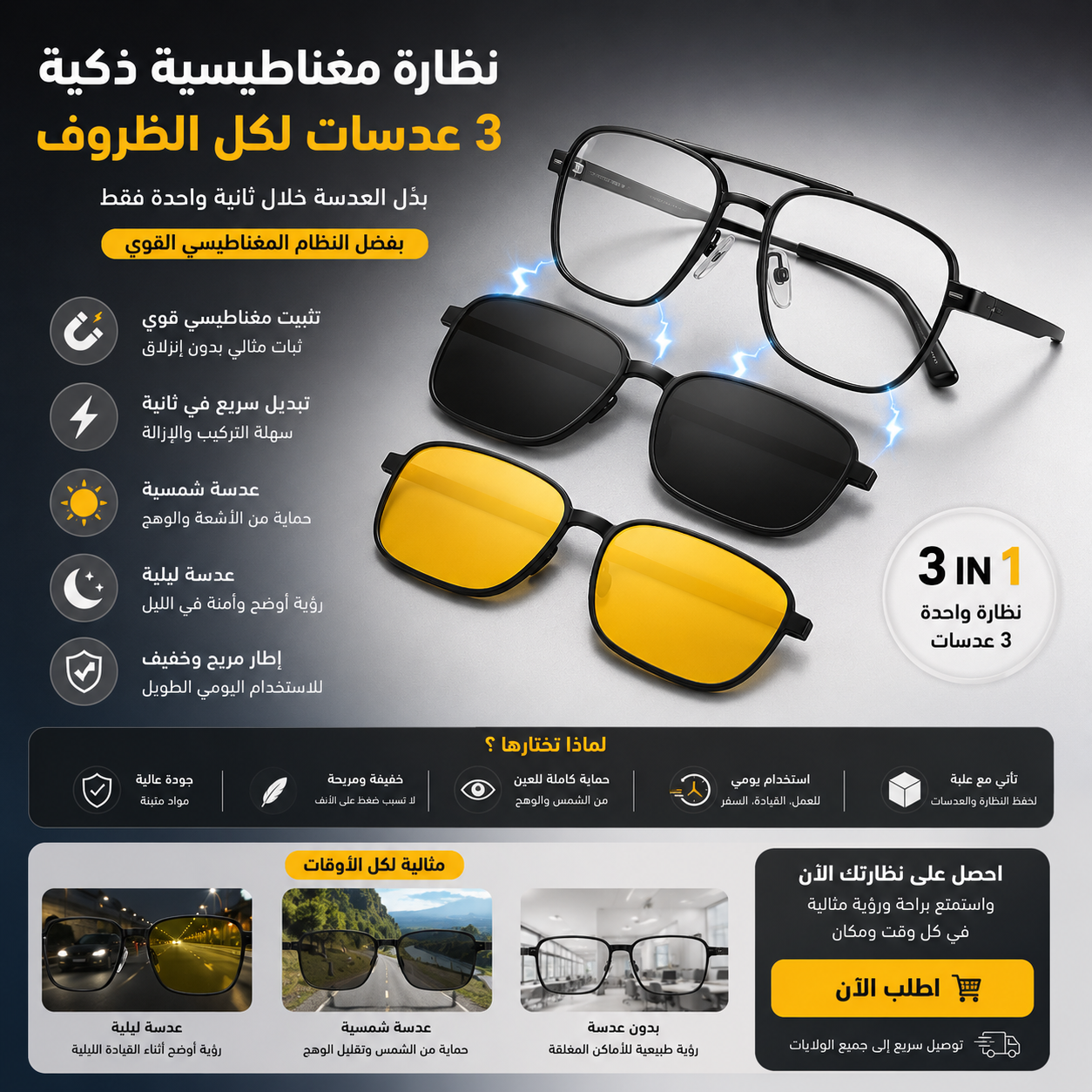 نظارات مغناطيسية 3 في 1