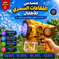 مسدس الفقاعات السحري