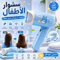 SèCHOiR ENFANTS - سشوار الأطفال