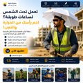 مضلة رأس للحماية من الشمس