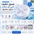 TURBiN WASH - 3 x 1 غسالة محمولة