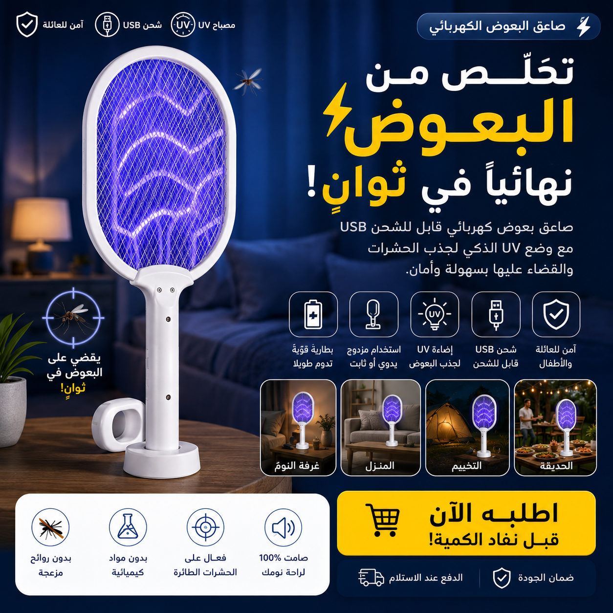 صاعق حشرات كهربائي